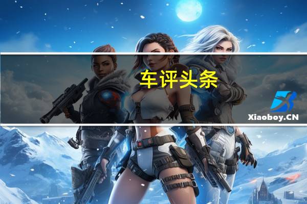 车评头条：保时捷718 Cayman首试：59万的裸车长啥样