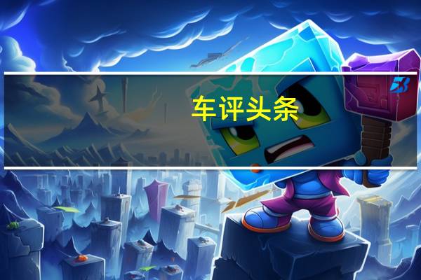 车评头条：保时捷911被广泛认为是汽车爱好者最平衡的豪华跑车之一