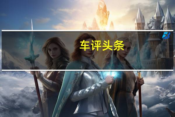 车评头条：保时捷Panamera试驾 拒绝安分的四门GT