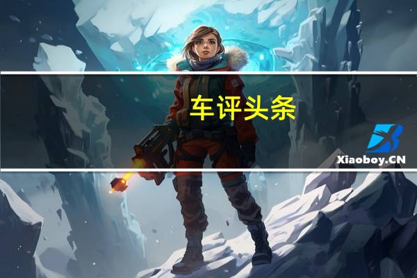 车评头条：偏向乘用化 场地试驾福田拓陆者大皮卡