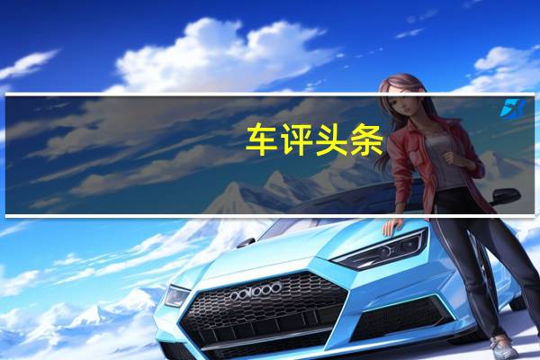 车评头条：做个安静的“跑男” 测试全新KX3 1.6T