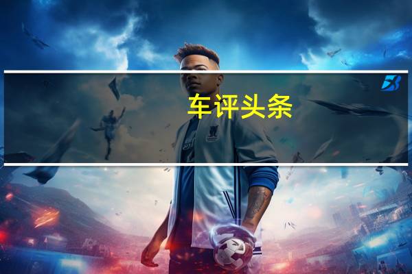 车评头条:做个操控高玩 试驾体验BMW X2 xDrive