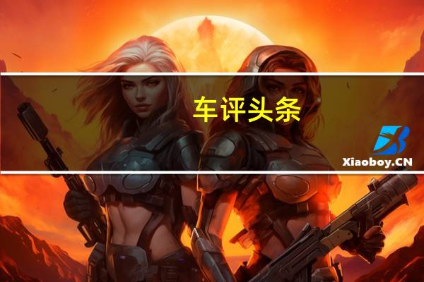车评头条：克里斯哈里斯在纽伯格林附近的某些道路上乘坐918Spyder原型车
