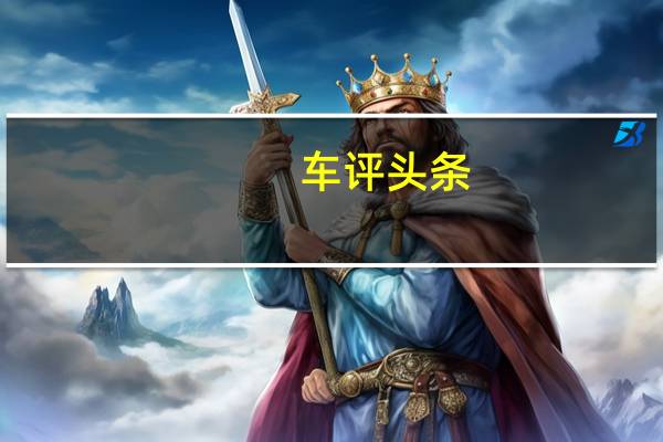 车评头条：克里斯驾驶最近有机会驾驶限量版的JaguarXKRSGT