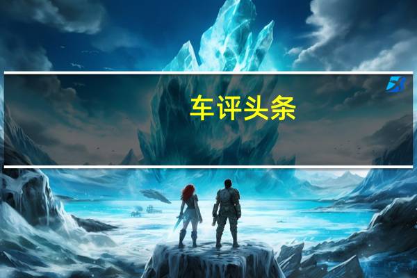 车评头条：入门级铃木SwaceSZT的标准设备包括16英寸合金轮毂