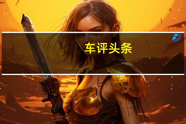 车评头条：全国已全面启用新能源汽车专用号牌