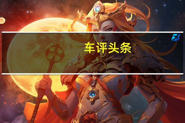 车评头条：全地形不止说说而已 试驾2020款哈弗H9