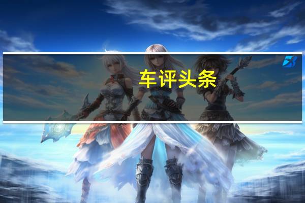 车评头条：全场A4L 为的是专注于自身驾驶奥迪冰雪试驾