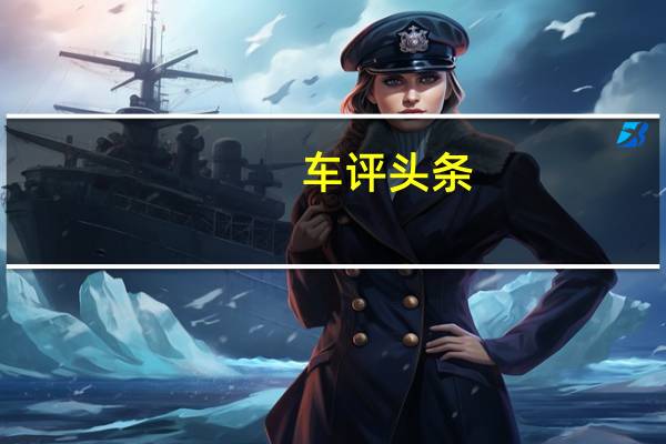 车评头条:全新名爵锐腾20T自动尊享版试驾 接地气