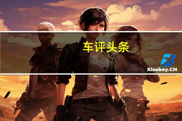 车评头条：全新奥迪A8L：面向未来的D级车什么样
