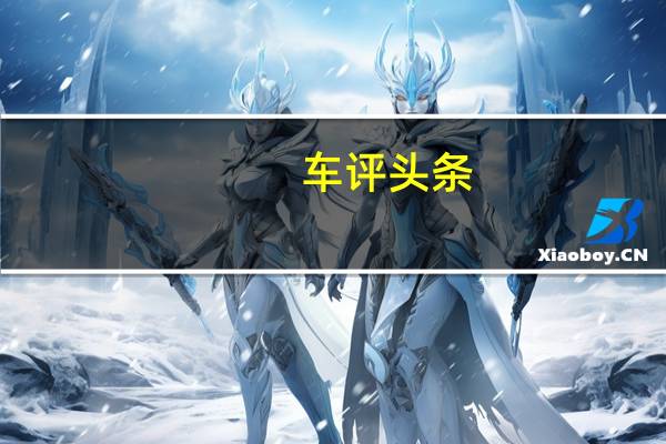 车评头条：全新技术 马自达CX-5北京车展抢先实拍