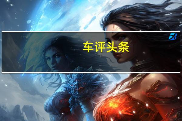 车评头条：全新昂科拉试驾体验 引领你的时尚潮流