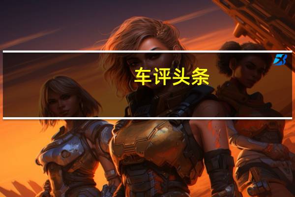 车评头条：全新的第三代起亚Carens将于下周在巴黎车展上首次公开亮相