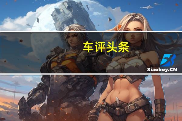 车评头条：全新2021年宝马iX电动SUV行驶376英里