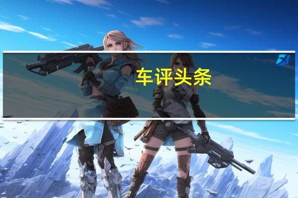 车评头条：全新GL8 Avenir 不仅仅是高端样式