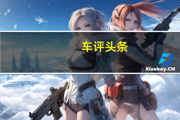 车评头条：全民轿跑化时代到来！ 测试一汽-大众探岳X