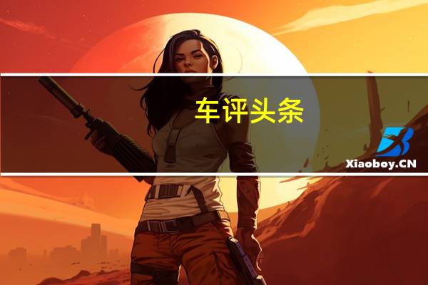 车评头条：全球鹰GX7长测（19）日记：免费换件秋冬“大进补”