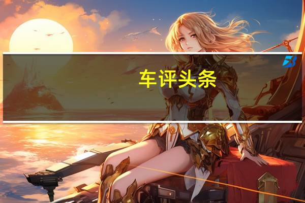 车评头条:全球鹰GX7 2.0 MT长测最终总结:文字篇