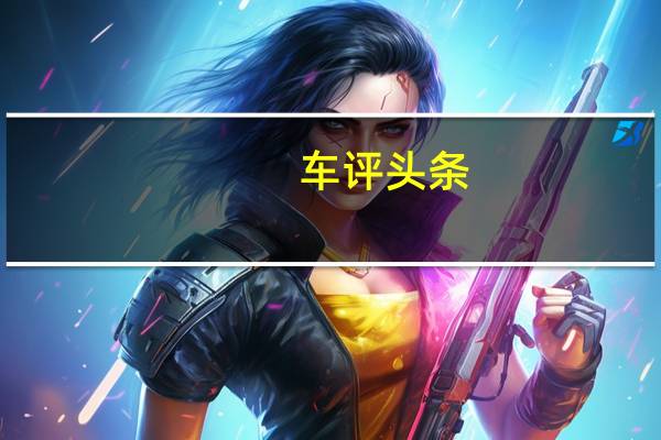 车评头条：全系走量车型 奥迪A4L 40 TFSI全面测试