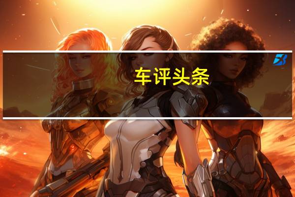 车评头条：全能大咖秀 帕杰罗·劲畅全路况试驾体验