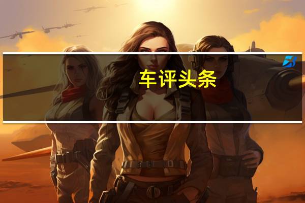 车评头条：全能的“港湾” 试驾2019款奥德赛锐·混动