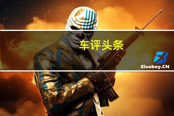 车评头条：全面试驾宝骏630精英型 感受国民新伙伴