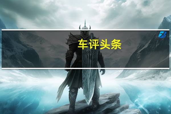 车评头条： 兰博基尼的下一辆V12超级跑车没有东西
