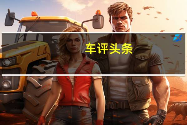 车评头条：兰博基尼的新型SC20敞篷跑车无需挡风玻璃