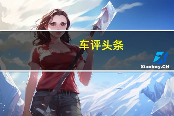 车评头条：兰博基尼HuracanPerformante发动机怎么样，引擎每小时时速多少