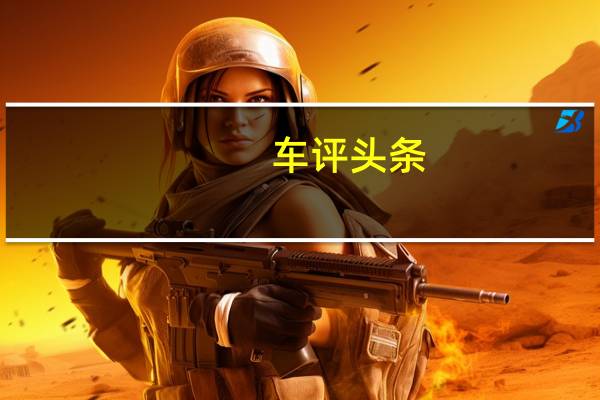 车评头条：兰博基尼Urus ST-X概念预览新赛车系列