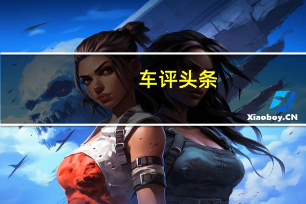 车评头条：内外升级 试驾全新奔腾X80 1.8T运动型