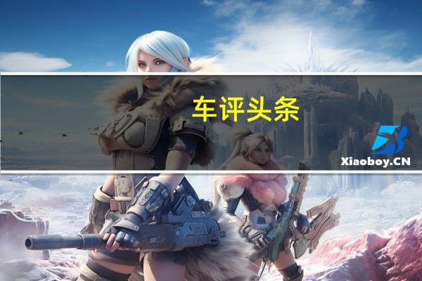 车评头条:内外皆动/全球品质 试驾全新领克01