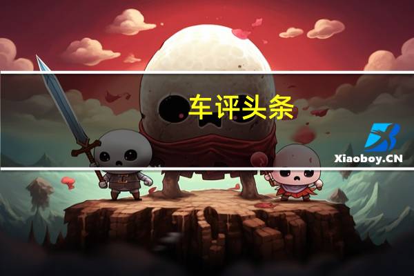 车评头条:内饰小幅调整/实用性依旧 试驾北斗星X5