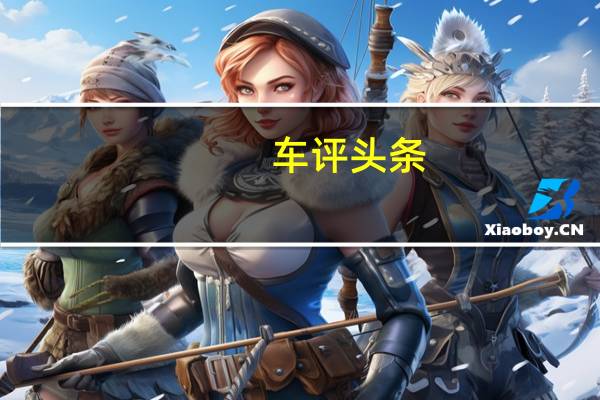 车评头条：再也不怕装不下了 试驾江淮瑞风M3 PLUS