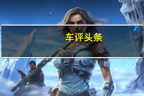 车评头条：再也不怕陌生路况了 BEIJING-X7科技体验