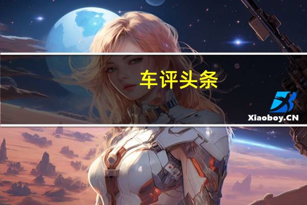 车评头条：再掀自主跨界风 试驾长安欧力威X6 5MT