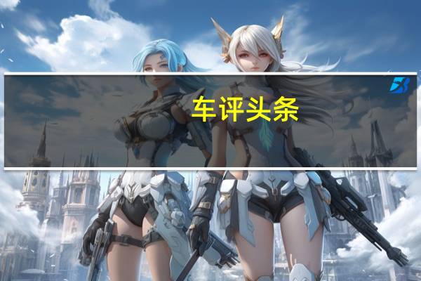车评头条：再次加料 试驾体验捷途X70 PLUS诸葛版