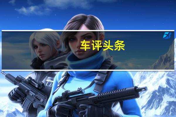 车评头条：再次占领先机 试驾东风悦达起亚K3 PHEV
