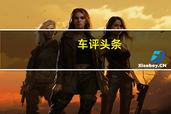 车评头条：再聚首 体验更亲民的它 试保时捷Taycan 4S