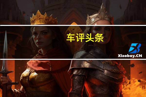 车评头条：冰雪的魔力 海拉尔冰湖奔驰全系车体验