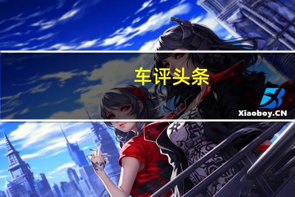 车评头条:冰面上的舞蹈!挑战2018奔驰冰雪试驾