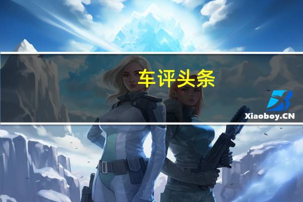 车评头条：凌渡GTS：我才是真·扮猪吃老虎
