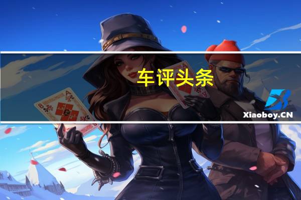 车评头条：凤凰试驾帅客HR16 主流动力配置升级