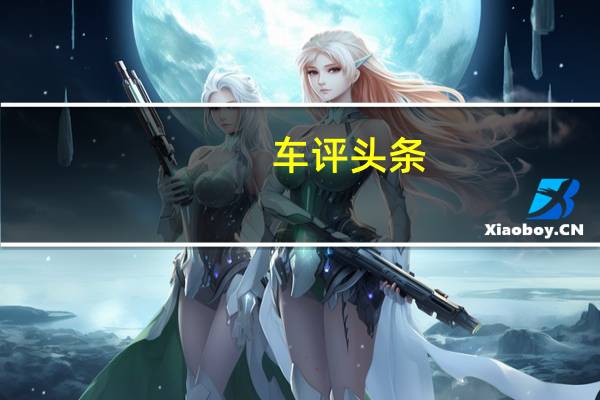 车评头条：凯美瑞尊瑞长测（1）日记：选定白色豪华版