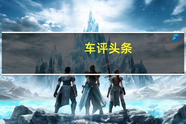 车评头条：凯迪拉克可能会推出豪华轿跑车