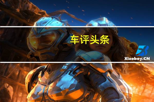 车评头条:凯迪拉克ATS将于今年下半年在中国汽车市场推出