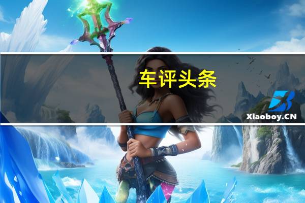 车评头条：出轨者小心 东风雪铁龙第三代C5实拍