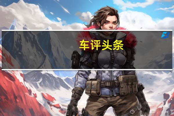 车评头条：分析师称 对苹果汽车的预期施加压力
