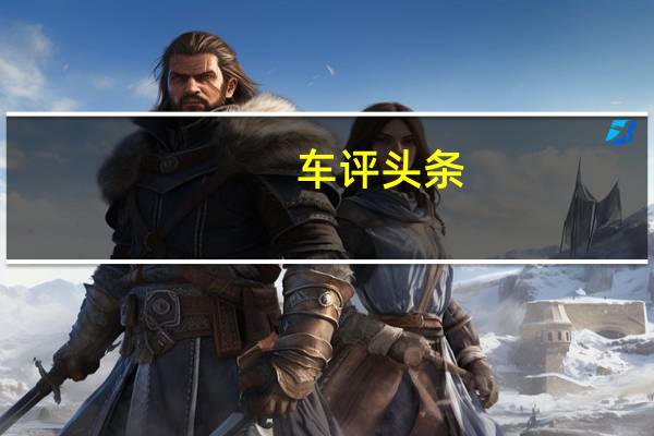 车评头条：划重点!发动机大革新 体验吉利新款帝豪GL