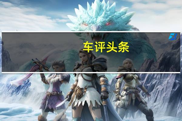 车评头条：刚硬外观更潮流 静态评测MG3 Xross版本